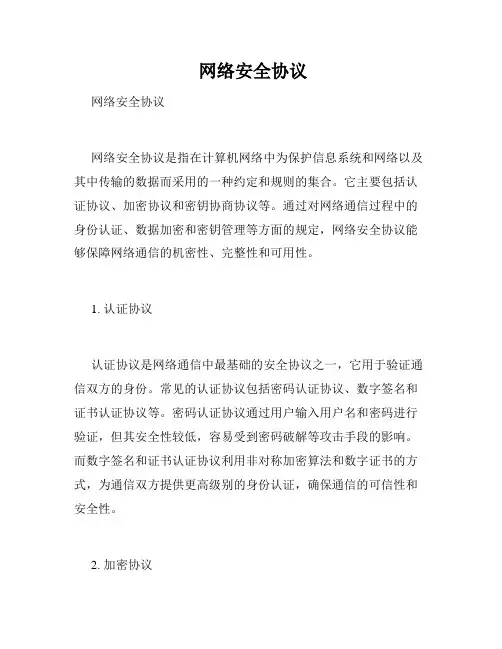  网络安全协议