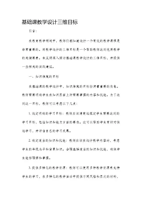基础课教学设计三维目标
