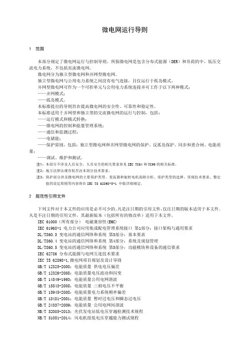微电网运行导则