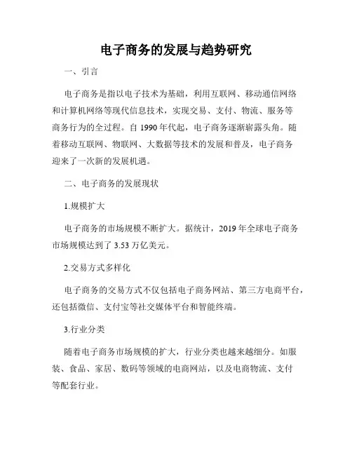 电子商务的发展与趋势研究