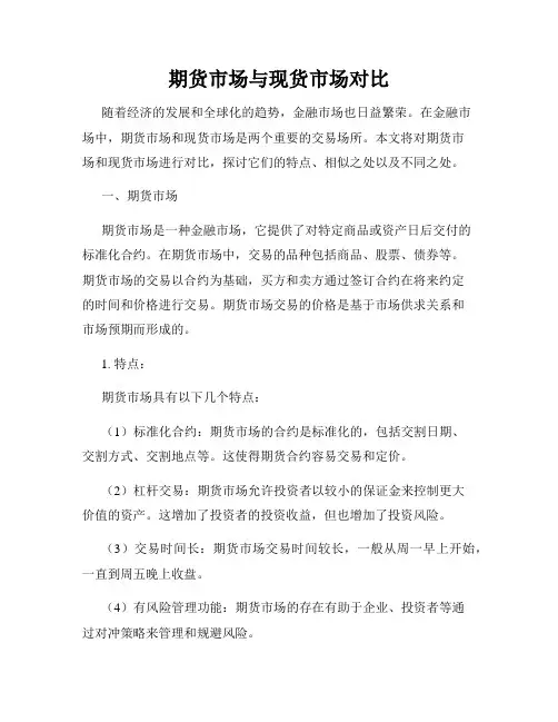期货市场与现货市场对比