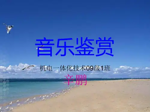 《文学音乐鉴赏》PPT课件