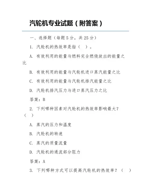 汽轮机专业试题(附答案)