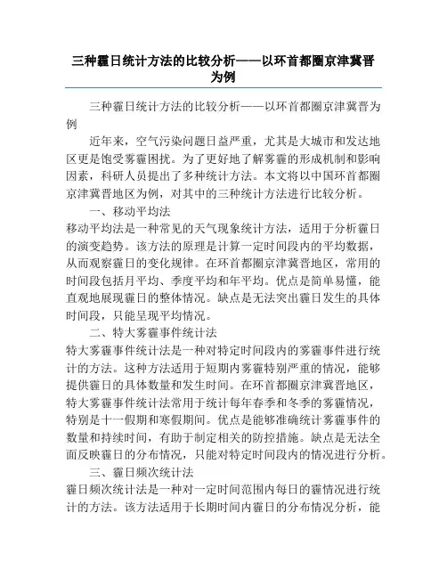 三种霾日统计方法的比较分析——以环首都圈京津冀晋为例
