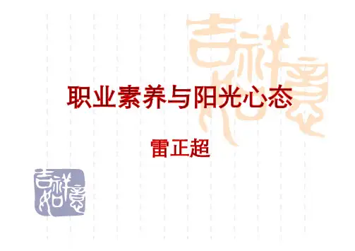 职业素养与阳光心态