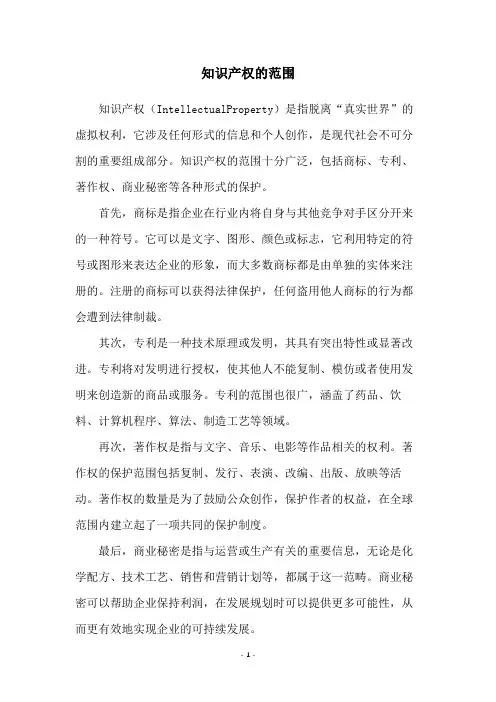 知识产权的范围