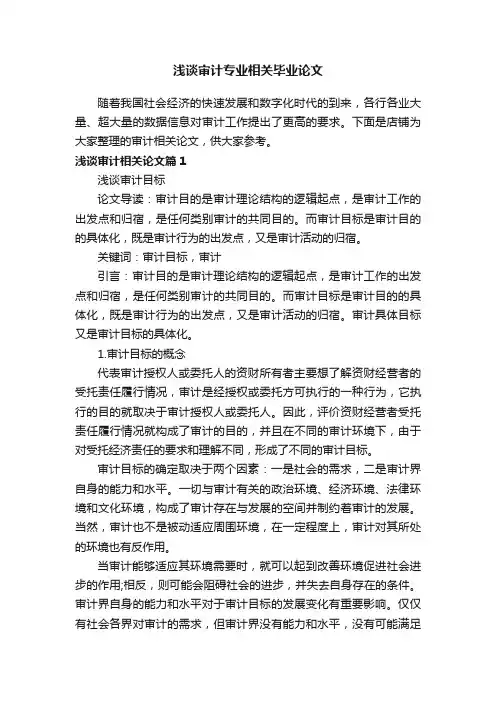 浅谈审计专业相关毕业论文