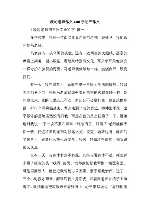 我的老师作文400字初三作文