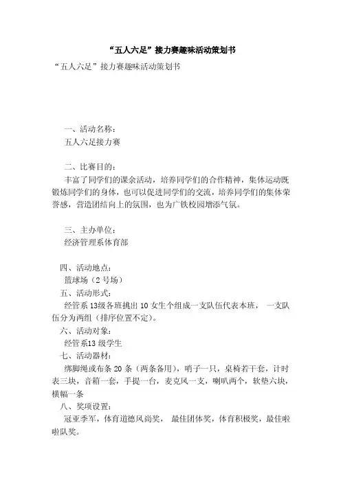 “五人六足”接力赛趣味活动策划书（最新版）