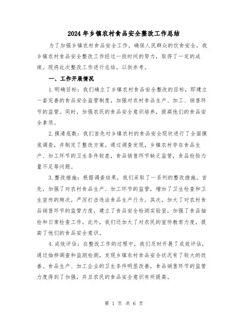 2024年乡镇农村食品安全整改工作总结（二篇）