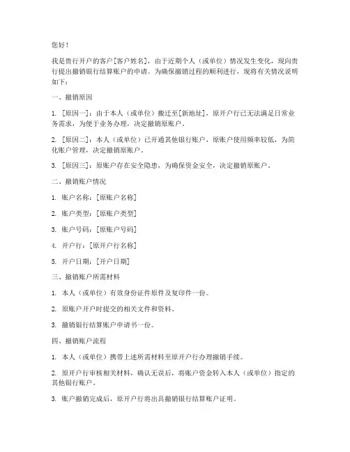 撤销银行结算账户申请书
