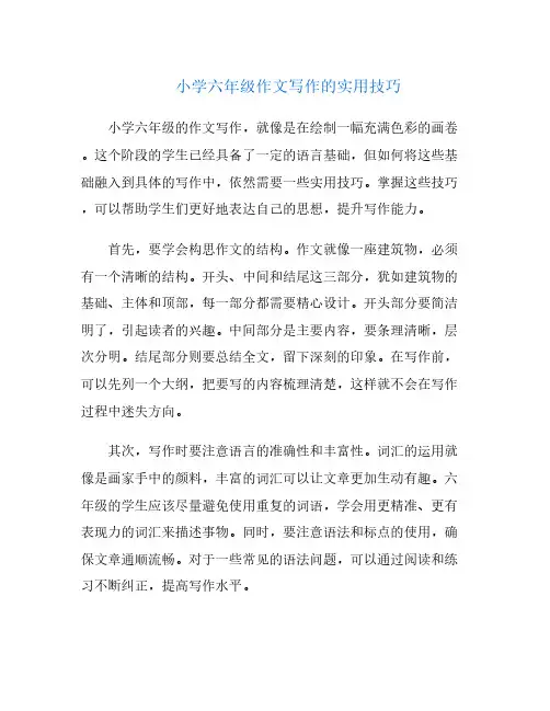 小学六年级作文写作的实用技巧