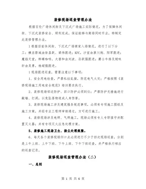装修现场巡查管理办法(三篇)