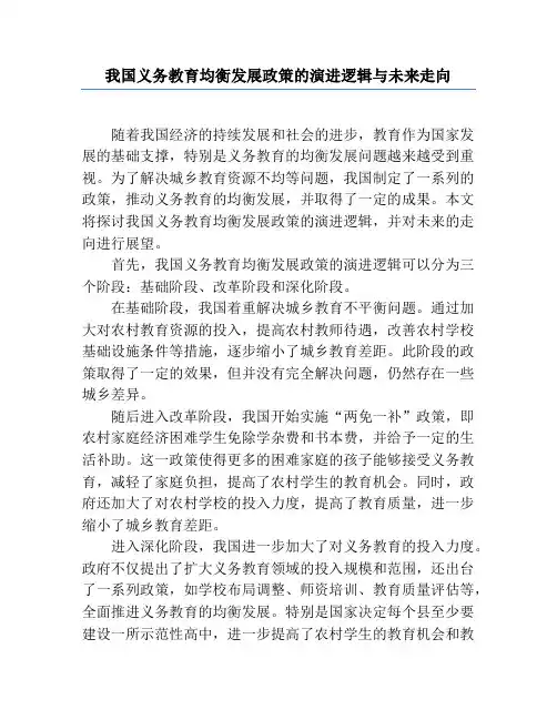 我国义务教育均衡发展政策的演进逻辑与未来走向