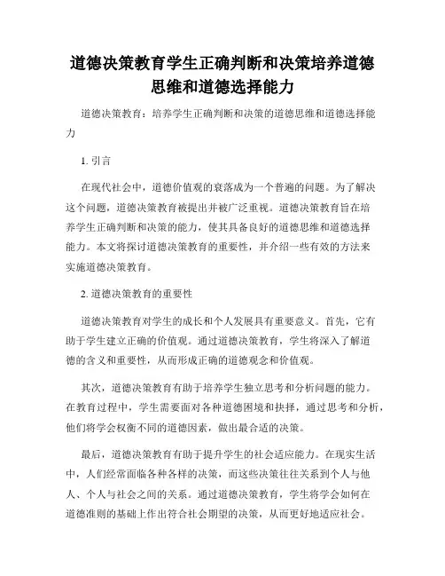 道德决策教育学生正确判断和决策培养道德思维和道德选择能力