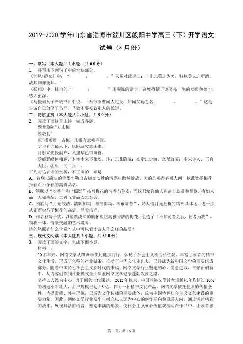 2019-2020学年山东省淄博市淄川区般阳中学高三(下)开学语文试卷(4月份)(有答案解析)