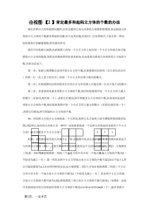 由视图确定最多和最少立方体个数的方法