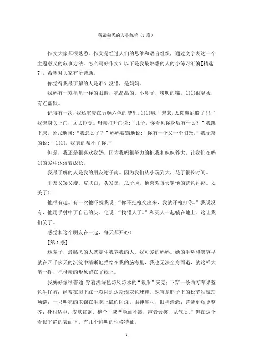 我最熟悉的人小练笔(7篇)