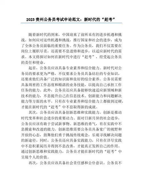 2023贵州公务员考试申论范文：新时代的“赶考”