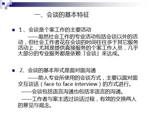 个案工作的会谈技巧