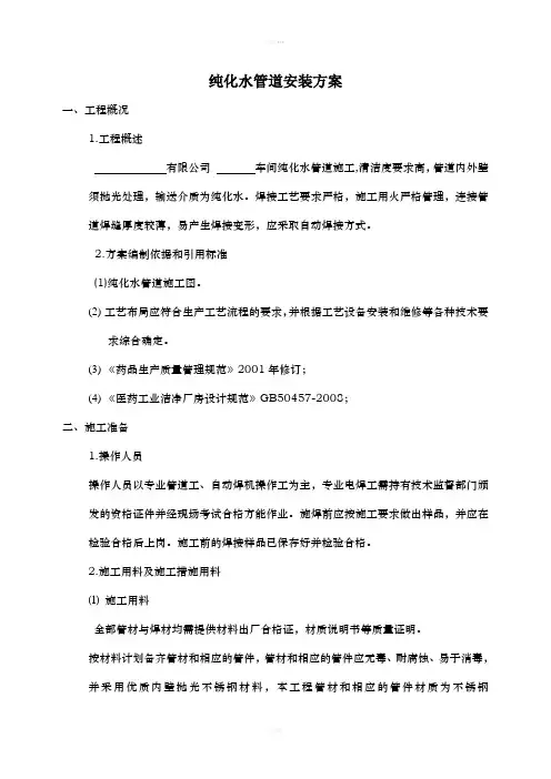 纯化水管道安装方案