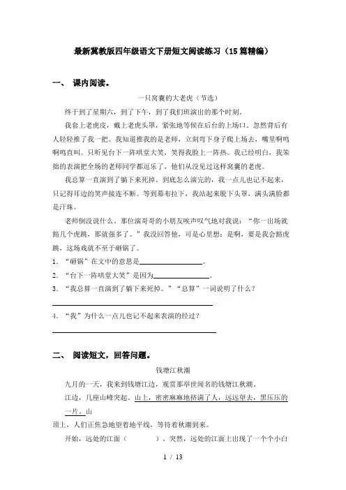 最新冀教版四年级语文下册短文阅读练习(15篇精编)
