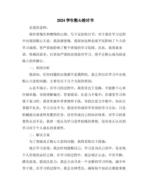 2024学生粗心检讨书