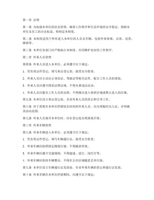 外来人员及车辆管理制度范本