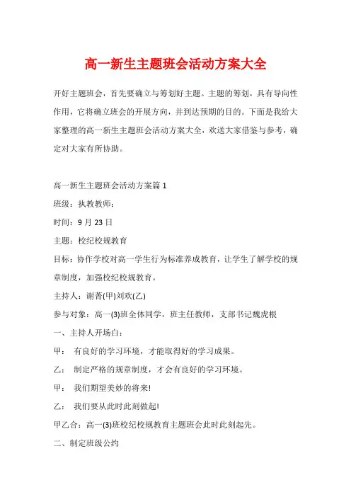 高一新生主题班会活动方案大全