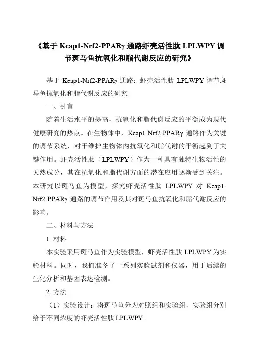 《基于Keap1-Nrf2-PPARγ通路虾壳活性肽LPLWPY调节斑马鱼抗氧化和脂代谢反应的研究》
