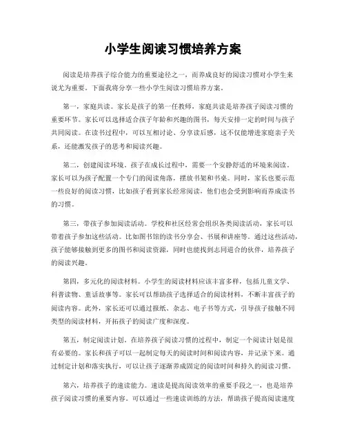 小学生阅读习惯培养方案