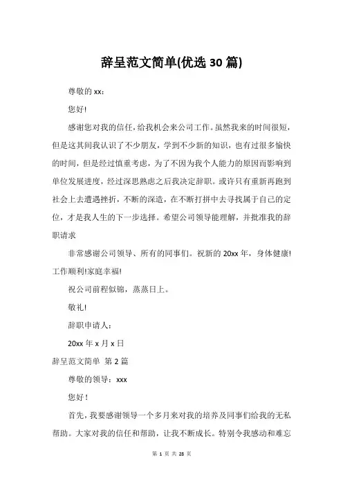辞呈范文简单(建议30篇)