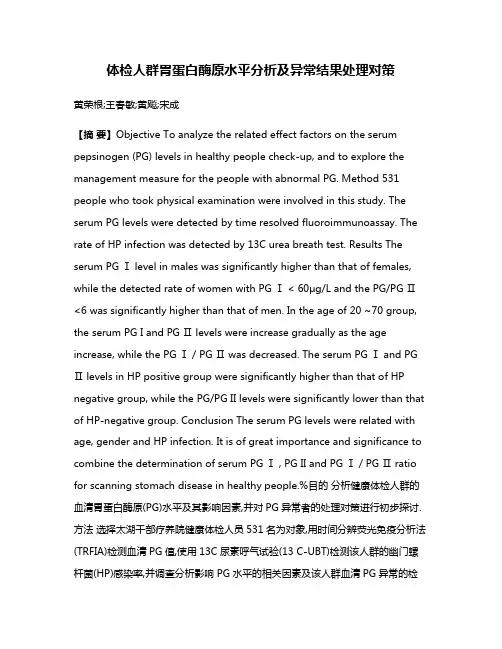 体检人群胃蛋白酶原水平分析及异常结果处理对策