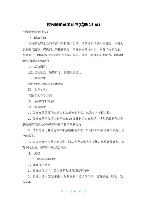 校园辩论赛策划书(精选15篇)