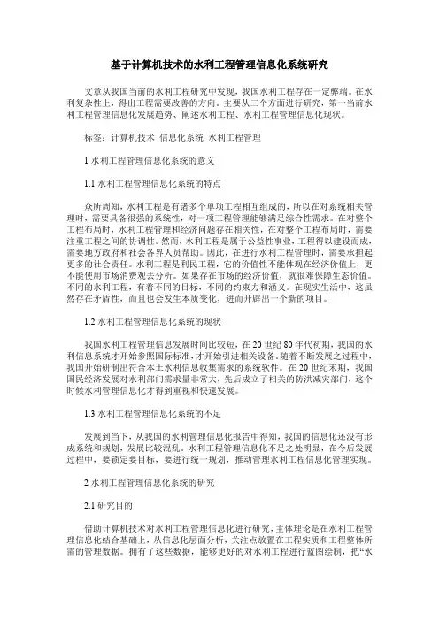 基于计算机技术的水利工程管理信息化系统研究
