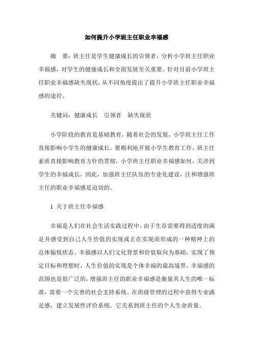 如何提升小学班主任职业幸福感