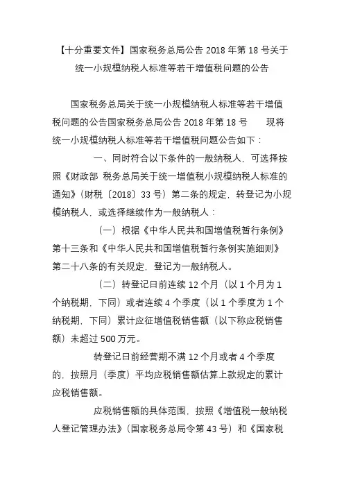 【十分重要文件】国家税务总局公告2018年第18号关于统一小规模纳税人标准等若干增值税问题的公告