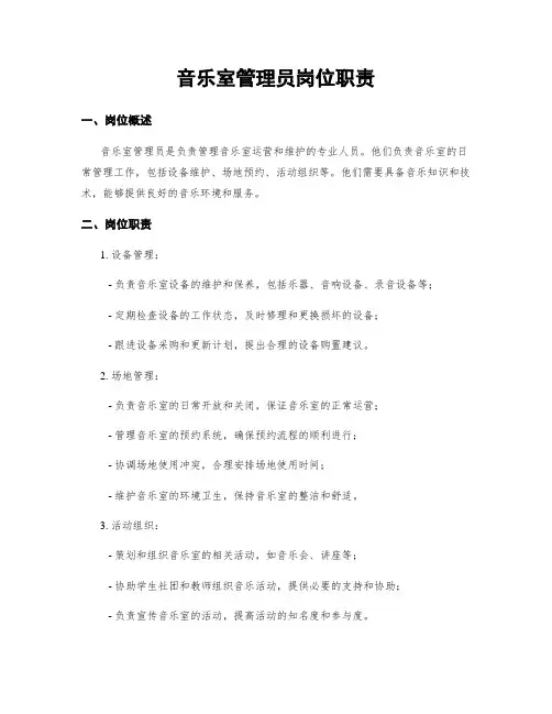 音乐室管理员岗位职责