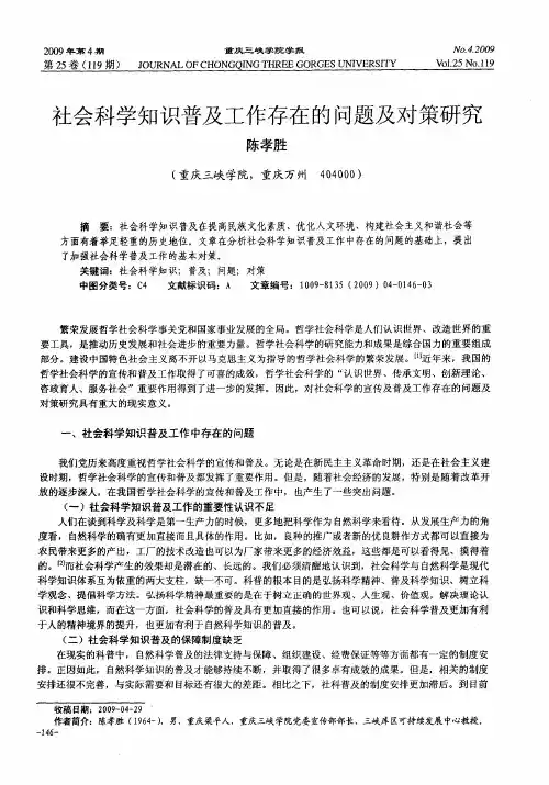 社会科学知识普及工作存在的问题及对策研究