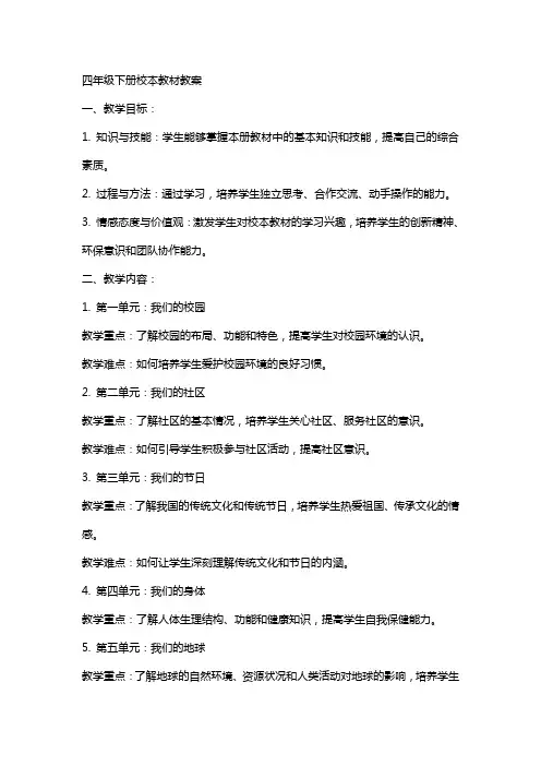四年级下册校本教材教案