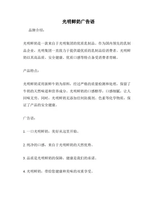 光明鲜奶广告语