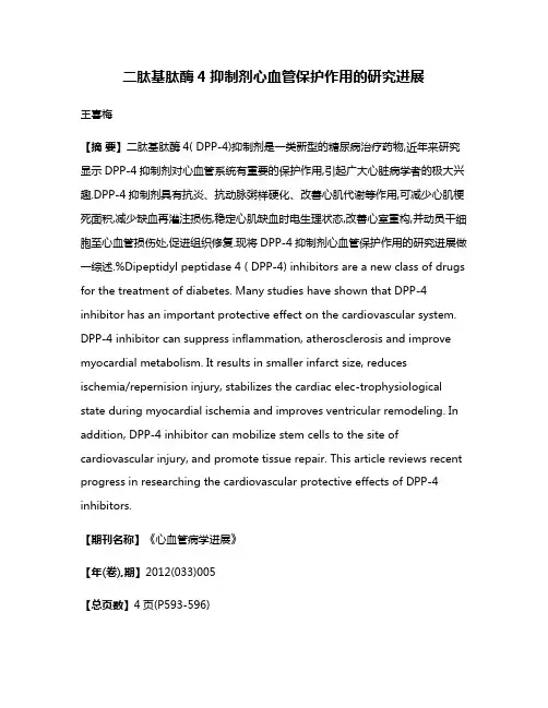 二肽基肽酶4抑制剂心血管保护作用的研究进展