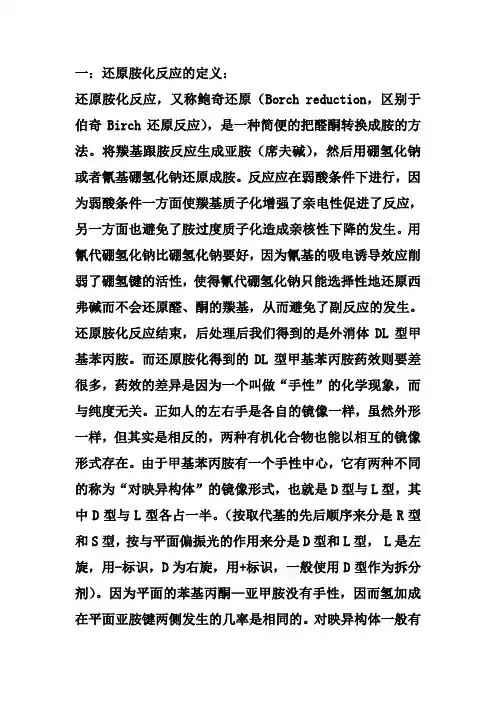 (完整word版)苯基丙酮还原胺化产物的酒石酸拆分研究