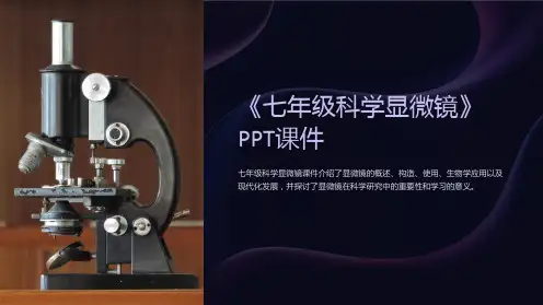 《七年级科学显微镜》课件