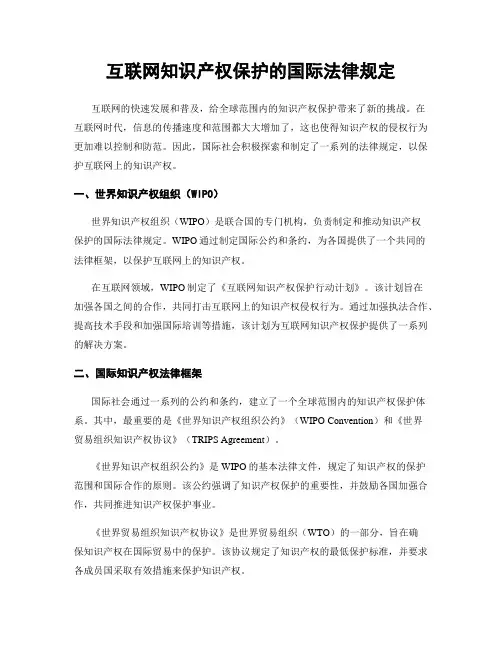 互联网知识产权保护的国际法律规定