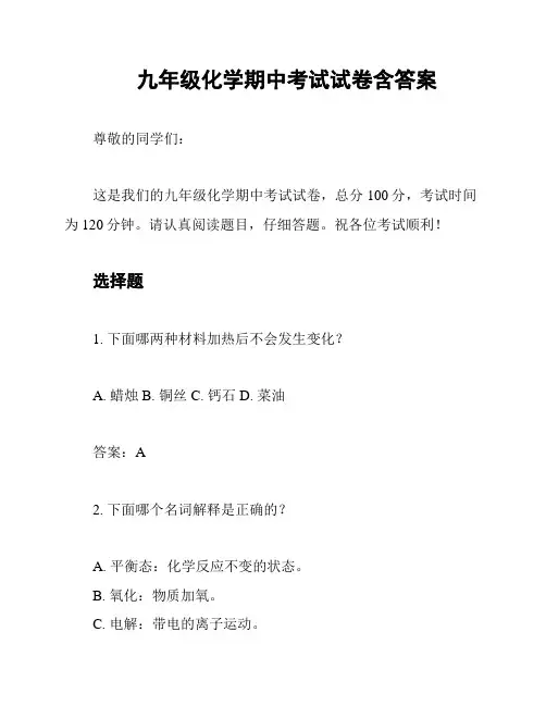 九年级化学期中考试试卷含答案