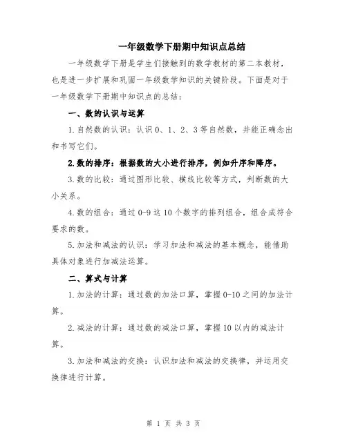 一年级数学下册期中知识点总结