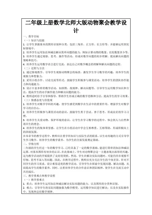 二年级上册数学北师大版动物聚会教学设计