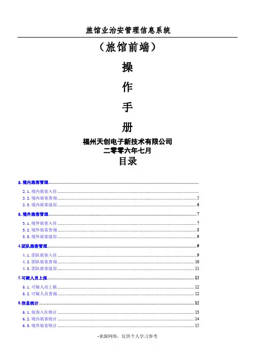 旅馆业治安管理信息系统