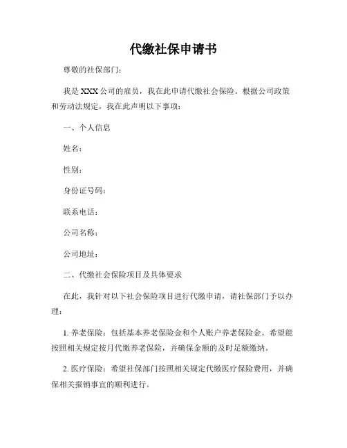 代缴社保申请书